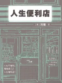 人生便利店