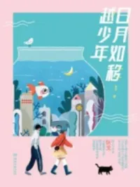 日月如移越少年