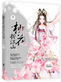 桃花折江山