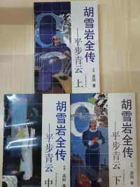 胡雪岩全传·平步青云