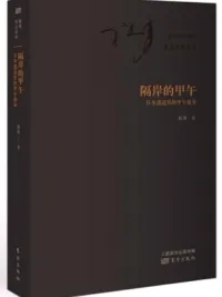隔岸的甲午