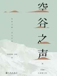 空谷之声