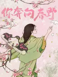 你奔向春野