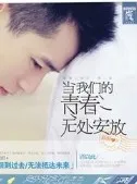 当我们的青春无处安放