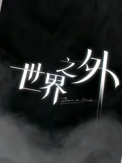 世界之外的经典台词-句子控