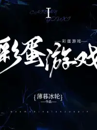 彩蛋游戏Ⅰ