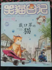 笑猫日记·戴口罩的猫