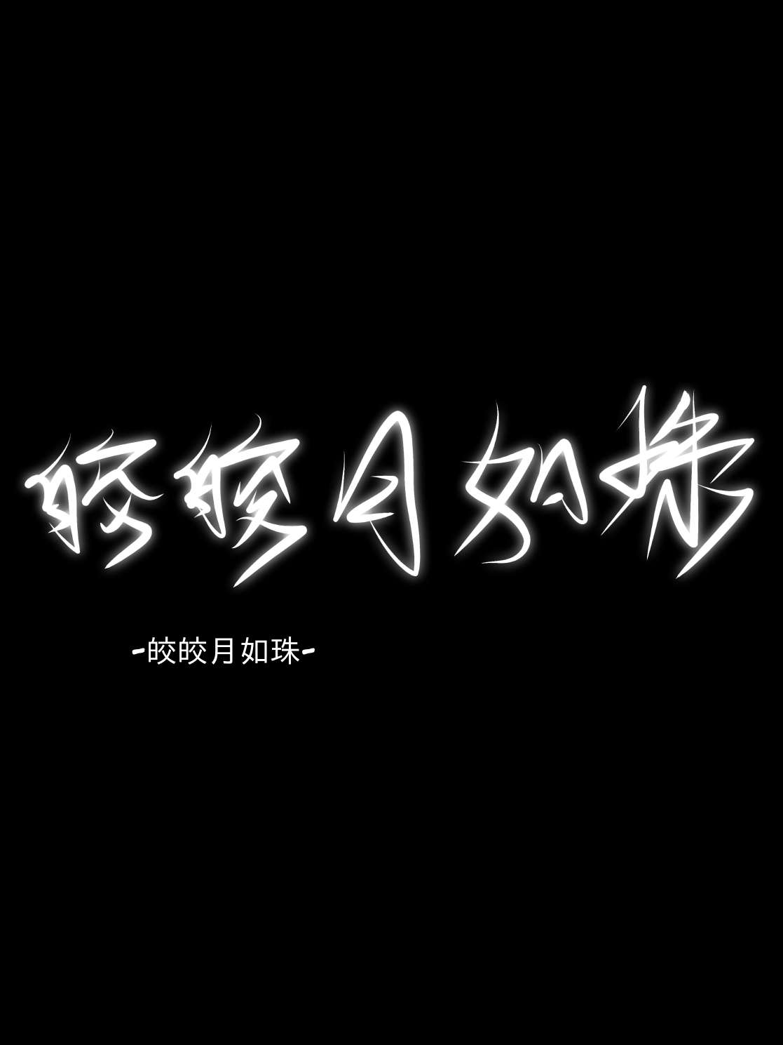 皎皎月如珠 的句子 句子控
