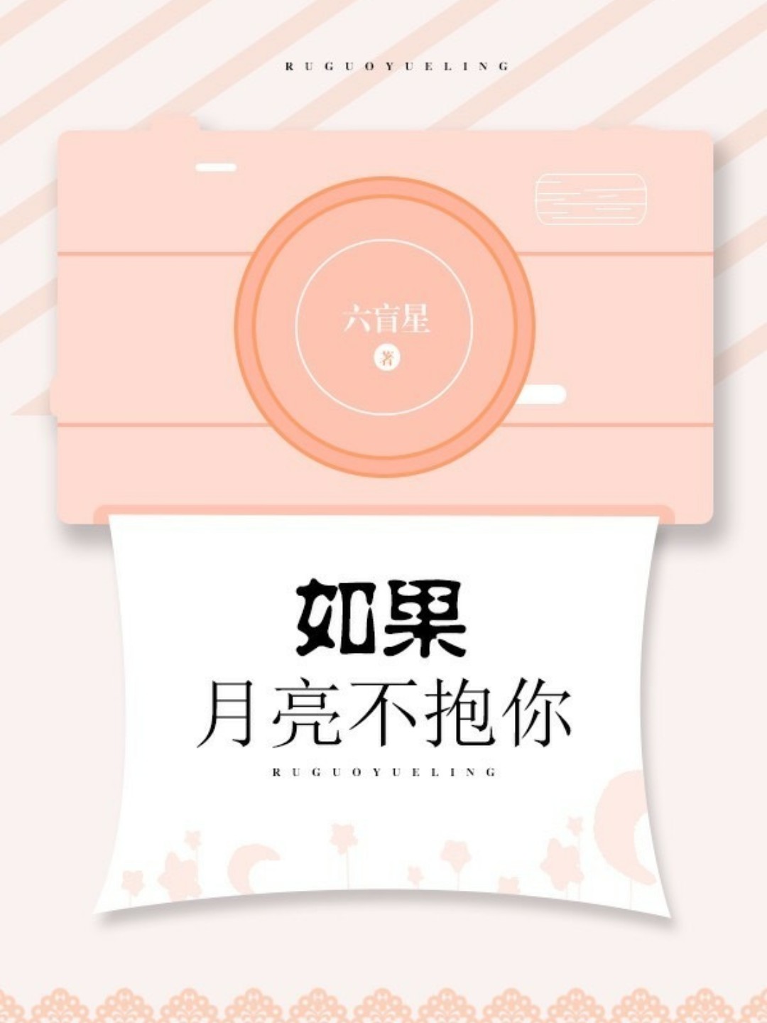 《如果月亮不抱你》