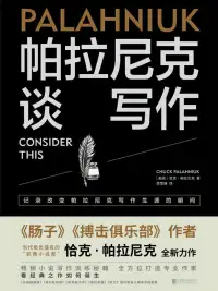 帕拉尼克谈写作
