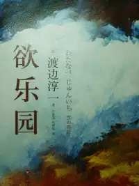 欲乐园