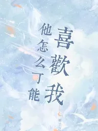 他怎么可能喜欢我