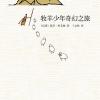 《牧羊少年奇幻之旅》