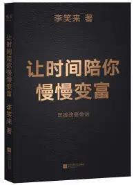 让时间陪你慢慢变富：定投改变命运