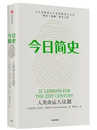 今日简史：人类命运大议题