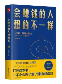 会赚钱的人想的不一样