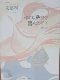 你可以活成你喜欢的样子