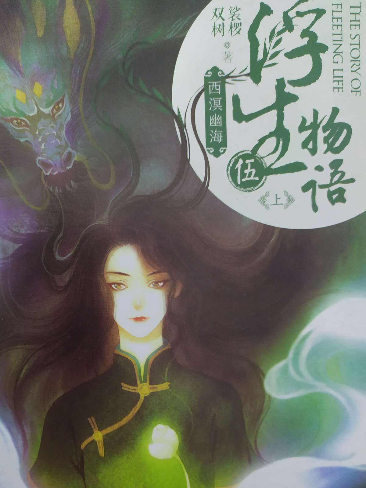 《浮生物语五 西溟幽海》