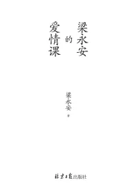 梁永安的爱情课