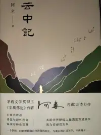 云中记