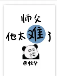 师父他太难了