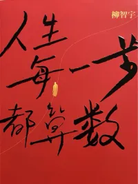 人生每一步都算数