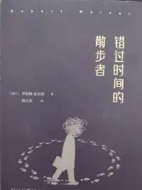 错过时间的散步者