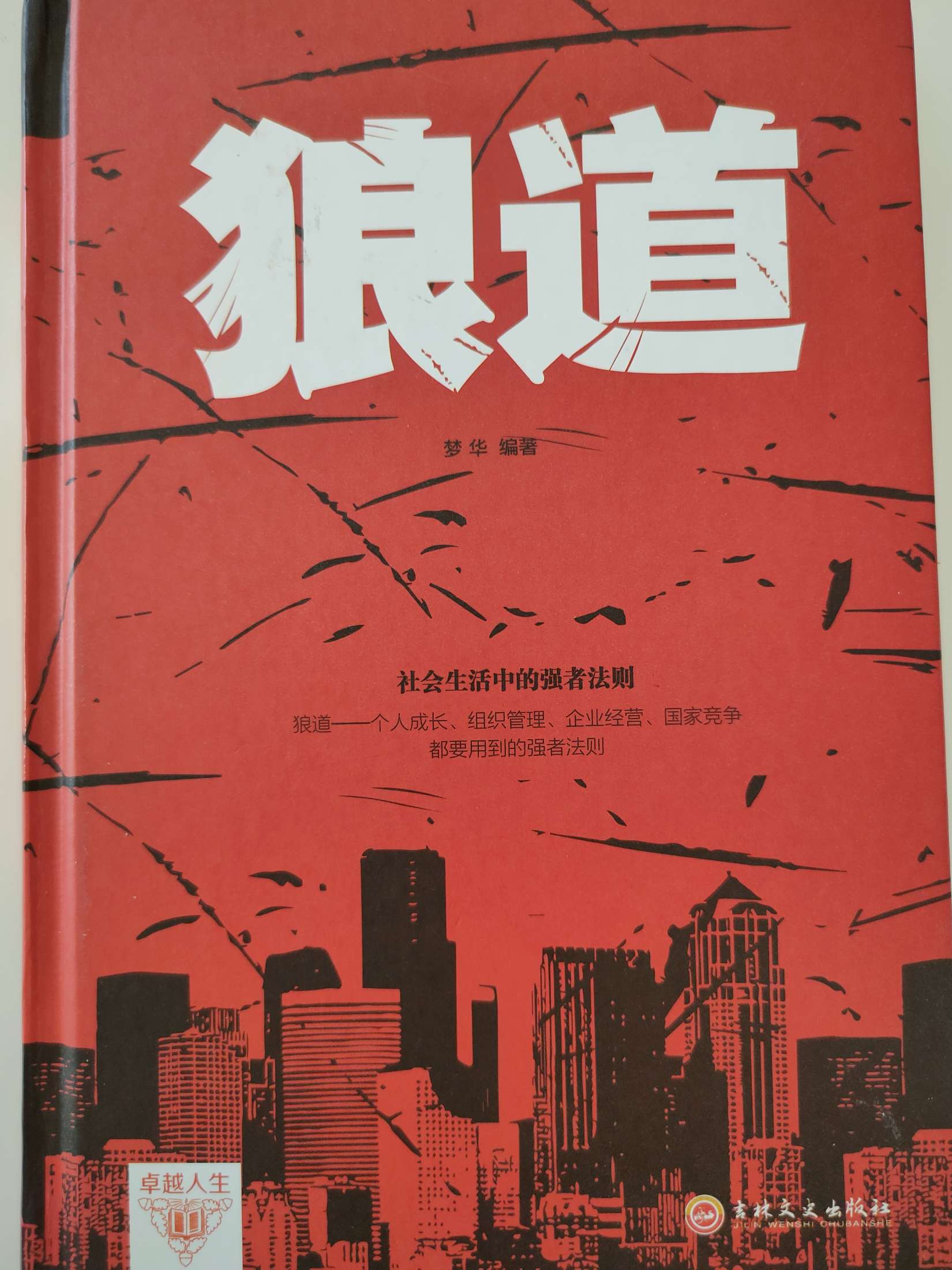 《狼道》经典名言名句摘抄_深度赏析狼道中的文学魅力 - 句子控