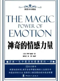 神奇的情感力量