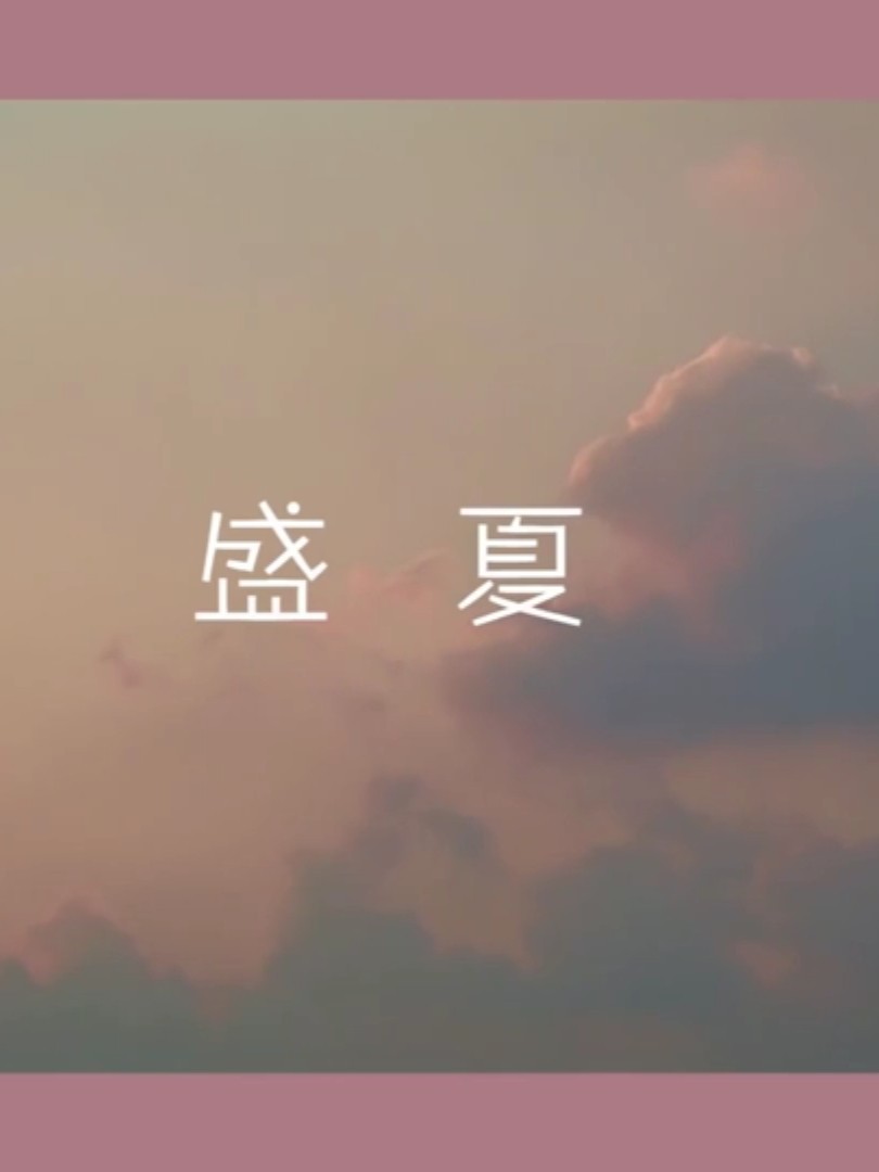 《盛夏》经典歌词解析_探索《盛夏》背后的情感故事 - 句子控
