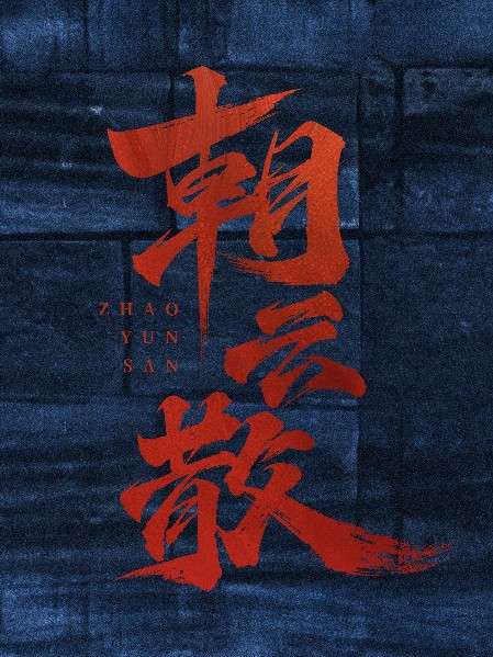《朝云散》经典名言名句摘抄_深度赏析朝云散中的文学魅力 - 句子控