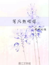 等风热吻你