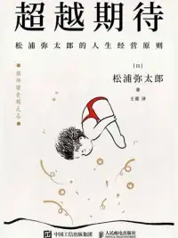 超越期待:松浦弥太郎的人生经营原则