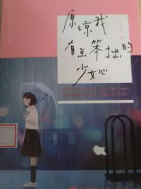 原谅我有点笨拙的少女心
