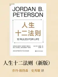 人生十二法则（新版）