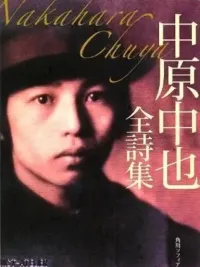 中原中也全诗集