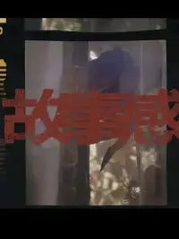 故事感