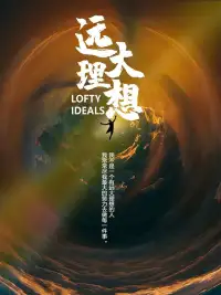 愿我们有远大的梦想