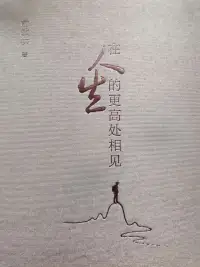 在人生的更高处相见