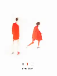 小王