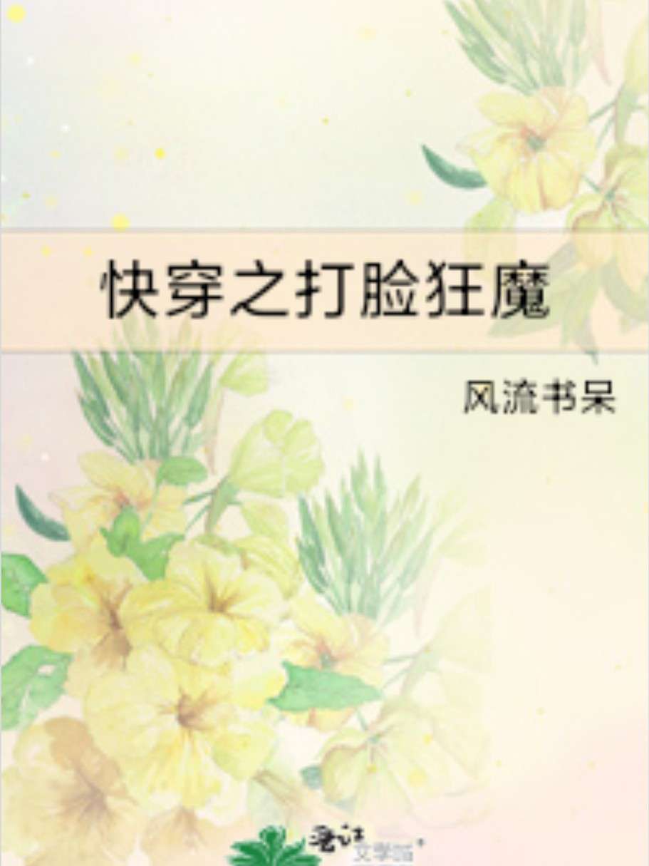 快穿之打脸狂魔的经典语录 句子控