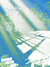 放学等我