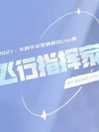 飞行指挥家
