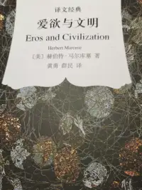 爱欲与文明