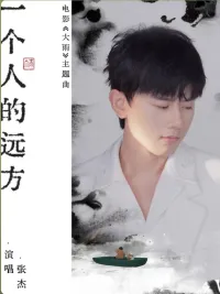 一个人的远方