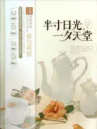 半寸日光，一夕天堂
