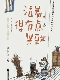 活着有点兴致