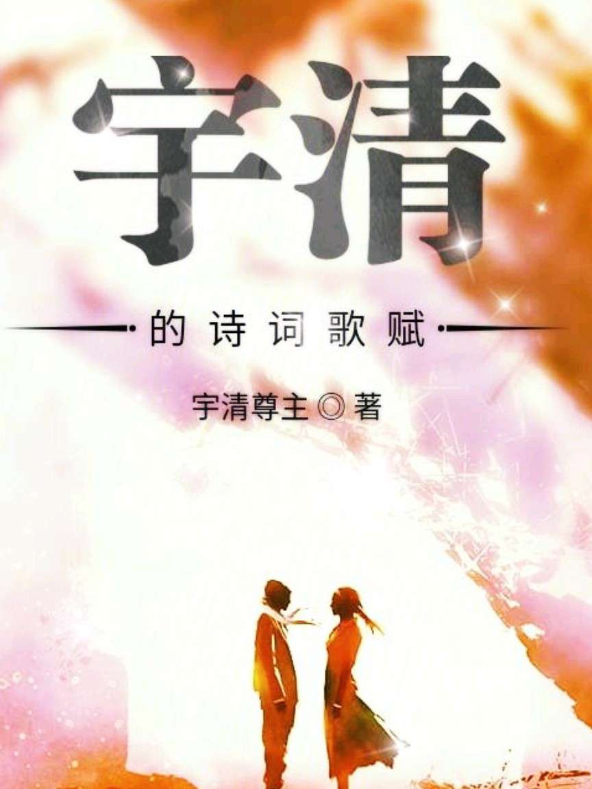 宇清的诗词歌赋 的句子 句子控
