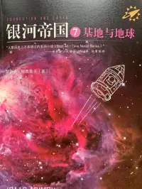银河帝国7:基地与地球