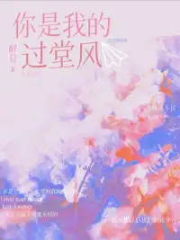 你是我的过堂风